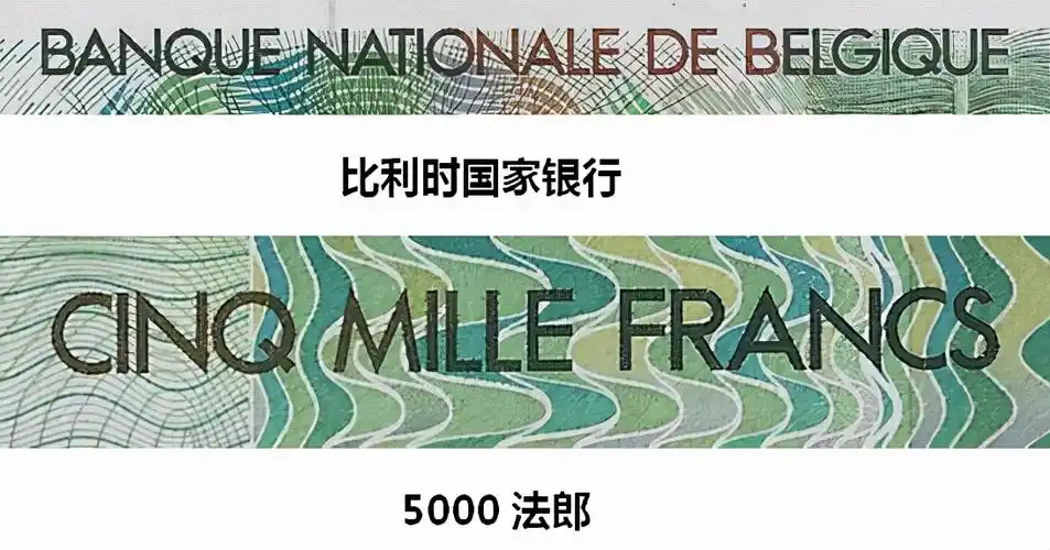 比利时货币解析解读比利时5000法郎