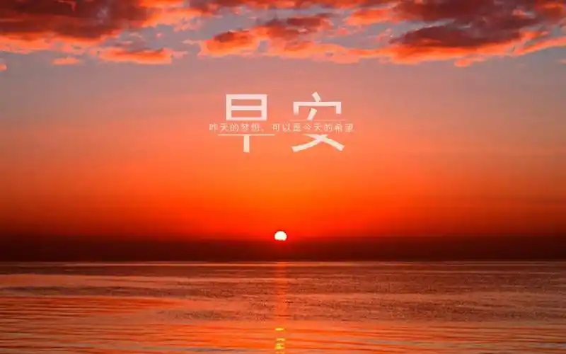图片早安早上好文字日出唯美励志2k 内容简介 海边看日出的早安短句