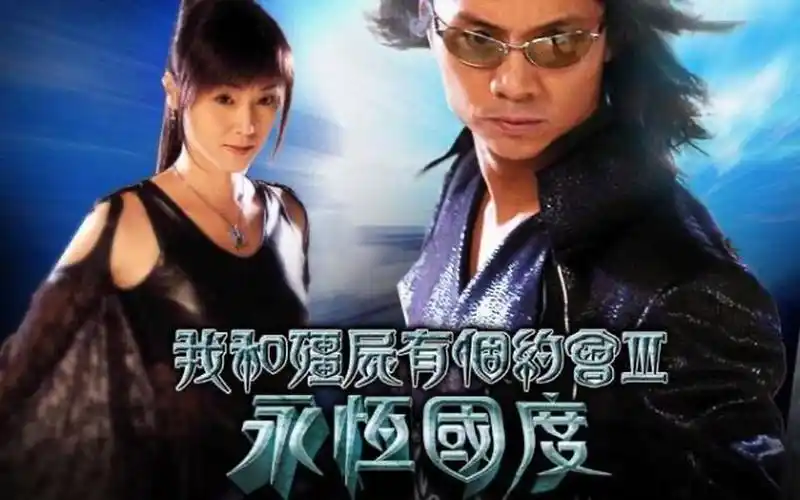 我和僵尸有个约会3丨音频版