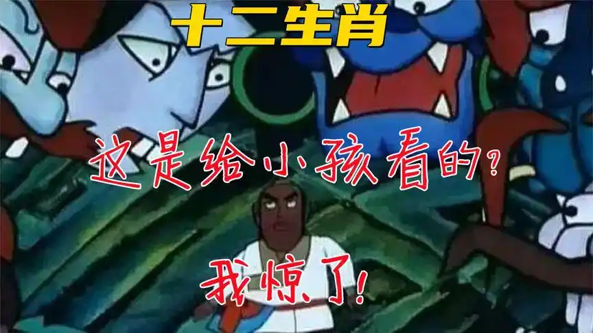 十二生肖:童年阴影中的阴影,为什么这么现实,我只是个孩子!