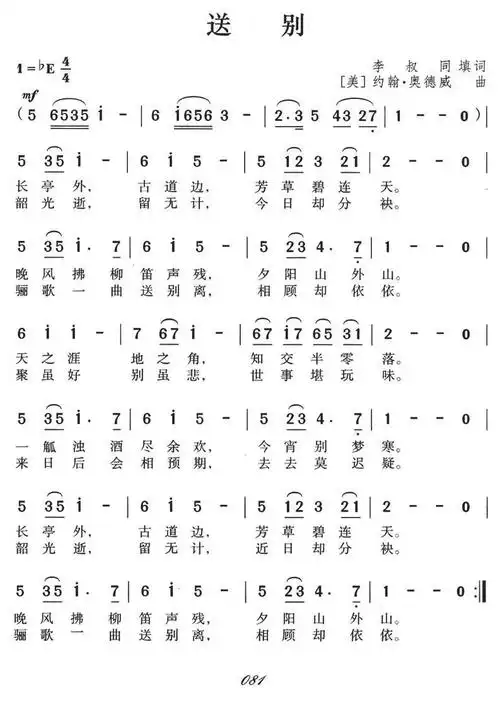 送别(李叔同词 j·p·奥德韦曲)