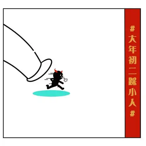 铁组也要踩踩帖|大年初二踩踩小人