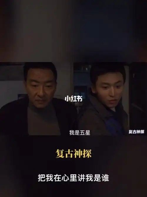 复古神探期待复古老干部神探张哲瀚