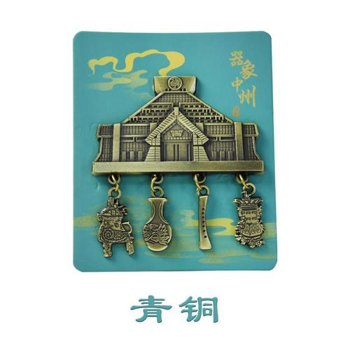 河南博物院文创器象中州冰箱贴古铜磁铁复古创意礼物中国风纪念品