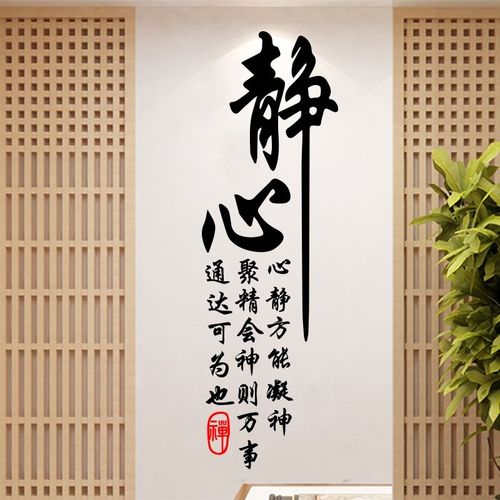 静心墙贴画创意瑜伽馆茶叶店茶室书房背景墙装饰布置禅意字画贴纸