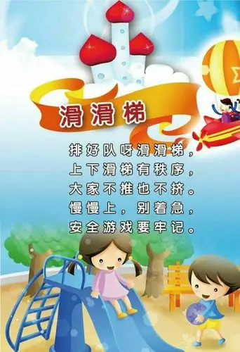 晨阳贝贝幼儿园安全教育十二《小心玩滑梯》