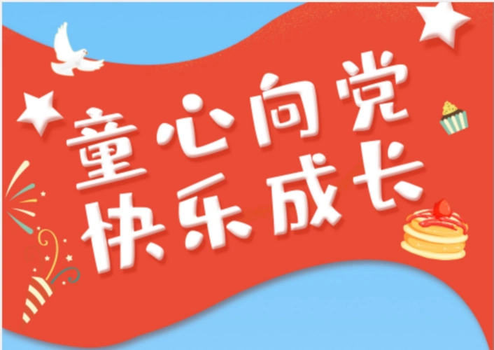 童心向党 快乐成长