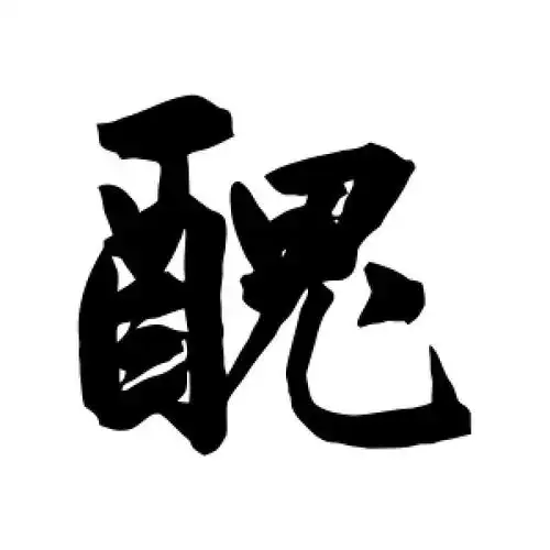 行书丑字