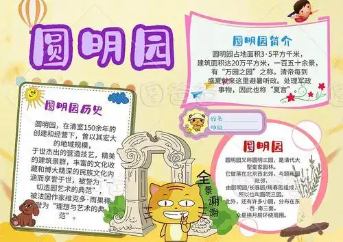 以圆明园的题的手抄报颐和园的手抄报