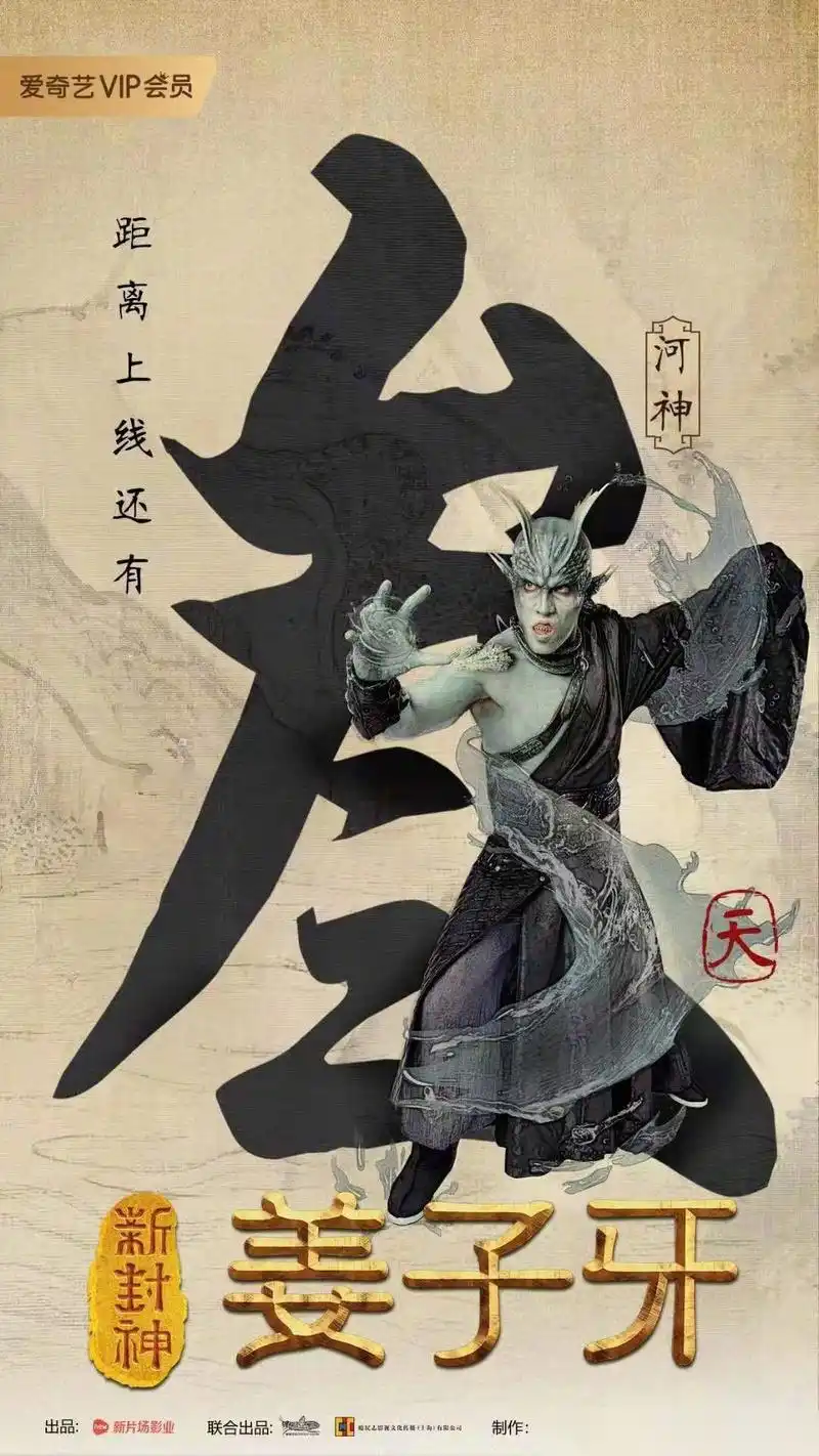 《新封神姜子牙》   爱奇艺独家上线  神魔大战一触即发 —上映倒计时