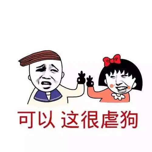 可以这很xx虐狗