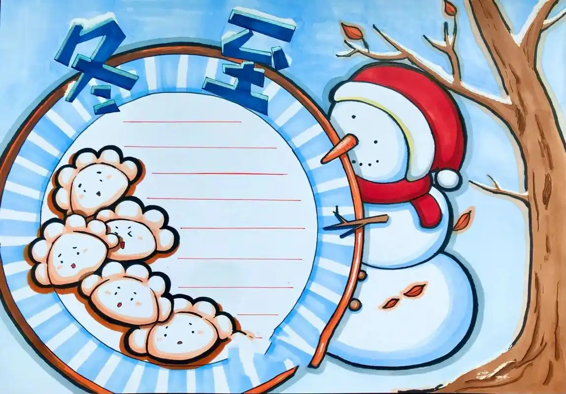 冬至手抄报 冬至要来啦,来盘热气腾腾的饺子吧 暖色的饺子配冷色的