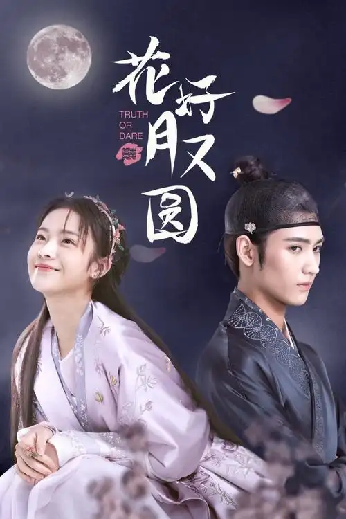 《花好月又圆》全集高清版免费在线观看-电视剧_星空电影网