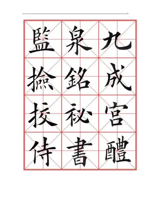 田英章经典编辑毛笔楷书字帖doc