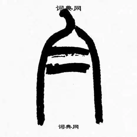 白字篆书写法_白篆书怎么写好看_白书法图片_词典网