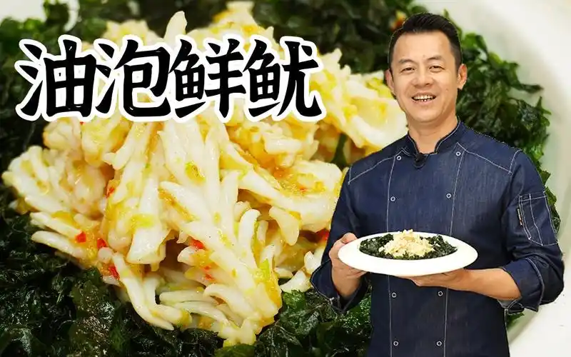 潮菜叶飞潮汕传统名菜油泡鲜鱿爽脆香滑滋味浓郁但是既考刀工也考火候