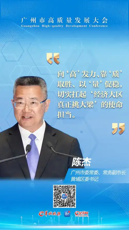 广州市黄埔区委书记陈杰:全面提升"三城一岛"联动能级,完成固投2220