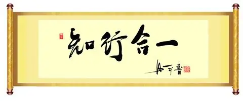 【知行合一】 格物致知,致良知,知行合一.