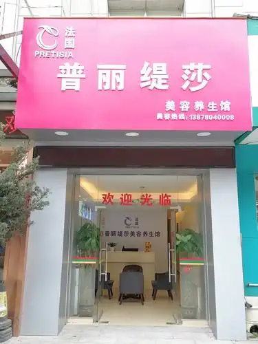 普丽缇莎美容养生馆欢迎你