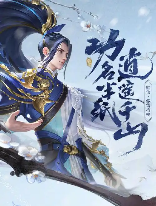 王者荣耀韩信傲雪梅枪皮肤价格介绍