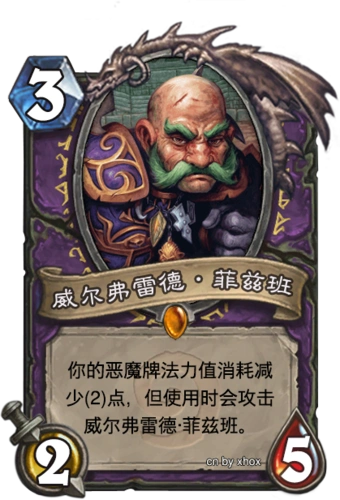 威尔弗雷德·菲兹班 :(十字军的试炼,阵营冠军,术士) 3费,2/5,随从