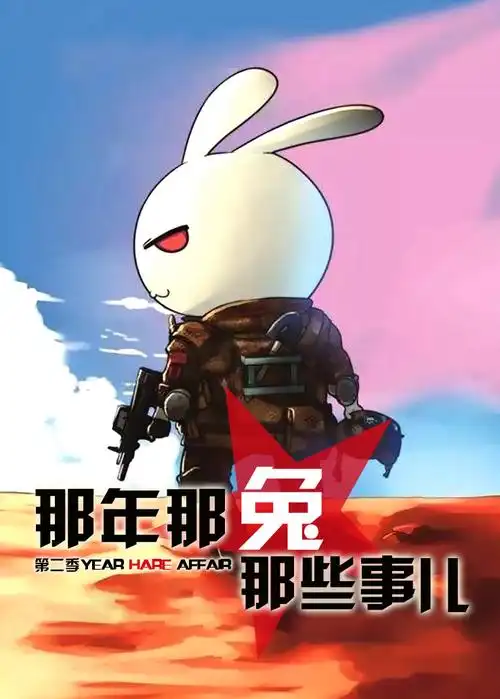 那年那兔那些事儿(第二季)