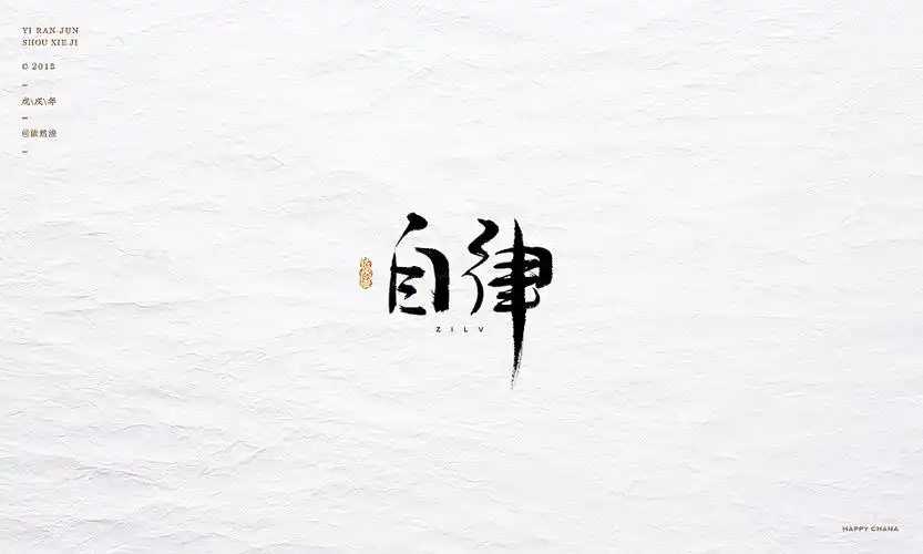 《自律》一组纹身字体