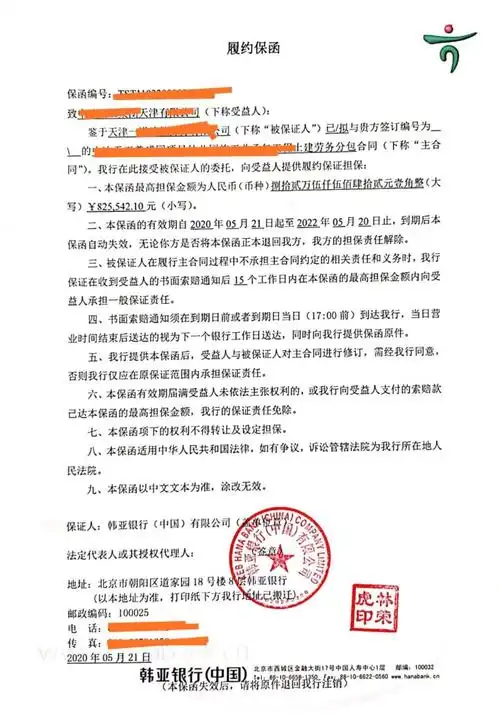 韩亚银行中国有限公司出具的期限为2年的履约保函我司以专业快捷简便