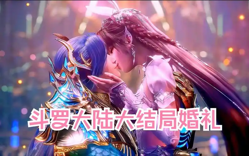 斗罗大陆大结局婚礼现场