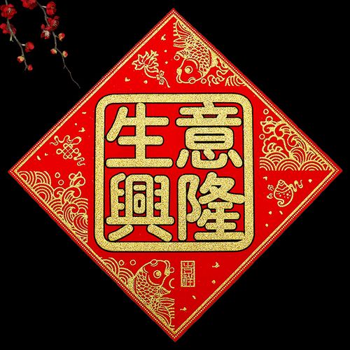 生意兴隆门贴档口铺头布置新店大门开张大吉贴纸绒布对联开业红纸