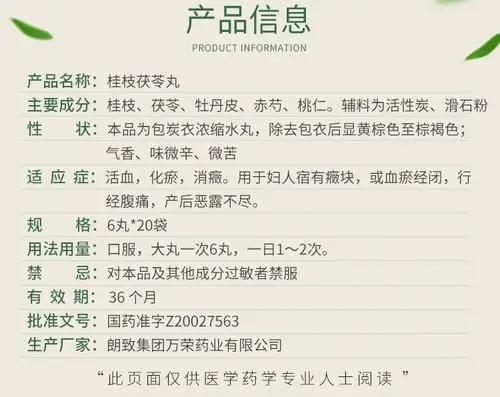 桂枝茯苓丸朗致