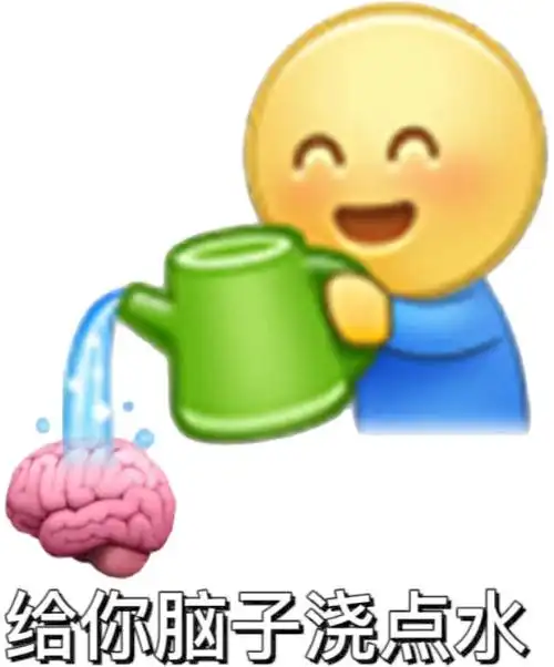 给你脑子浇点水脑子浇点表情