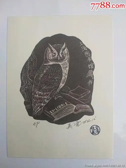 上海图书馆藏书票_书签/藏书票_作品欣赏_收藏价值_7788字画网