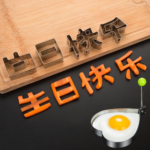 生日快乐刻字模具家用胡萝卜蔬菜手写印字造型字体几何爱心形切模