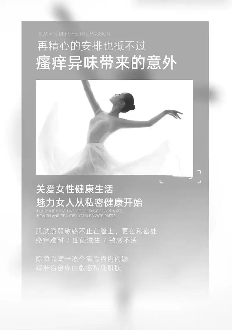 私密养护海报文案 | 私护保养朋友圈文案 再精心的安排也抵不过 瘙痒