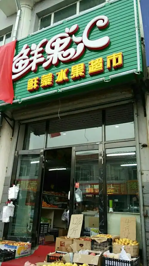 鲜果汇鲜菜水果超市