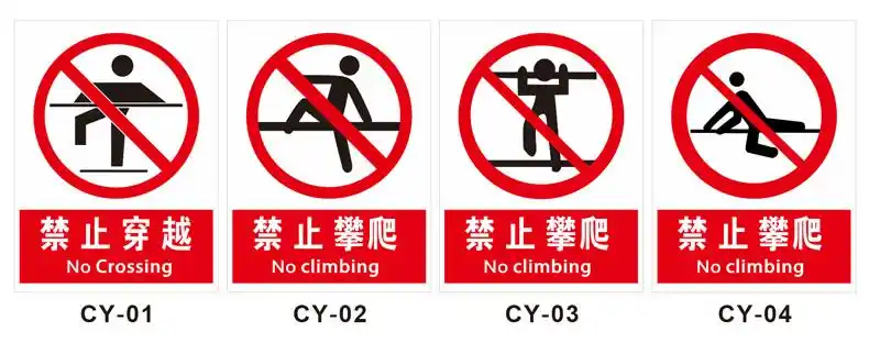 护栏楼梯栏杆警示警告标志牌水深高压危险严禁攀爬安全标识牌标示牌ss