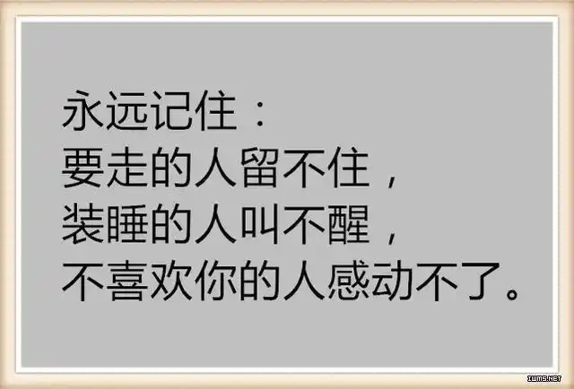 不要对一个人太好,太现实!(值得收藏)