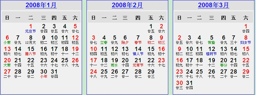 2008年日历(含农历)