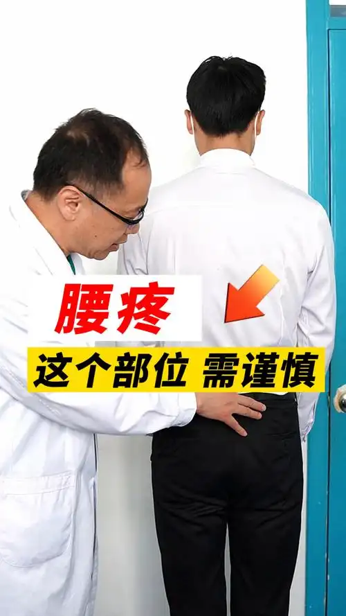 这个部位腰疼要谨慎