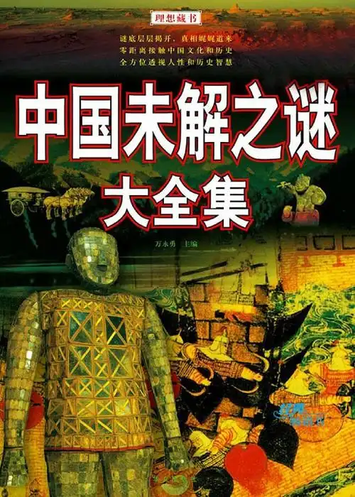 中国未解之谜大全集