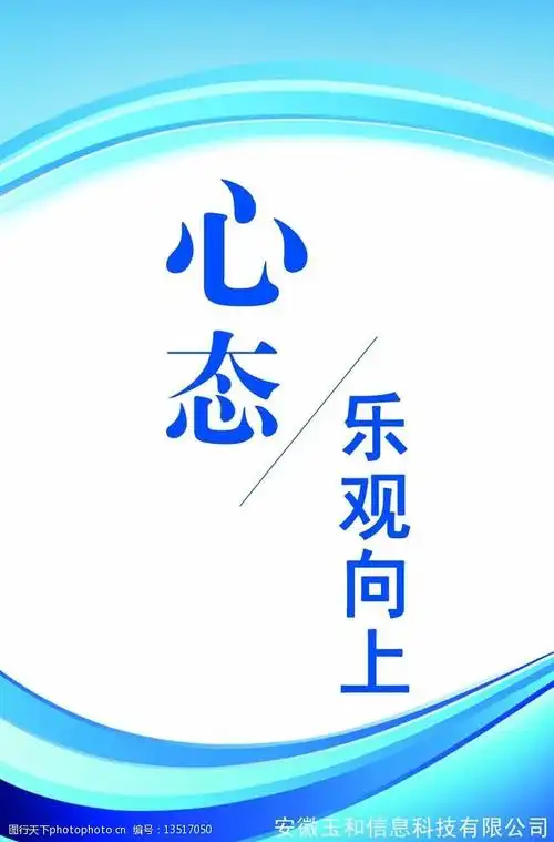 关键词:公司文化展板 团队 标语 标牌      心态 乐观向上 设计 广告