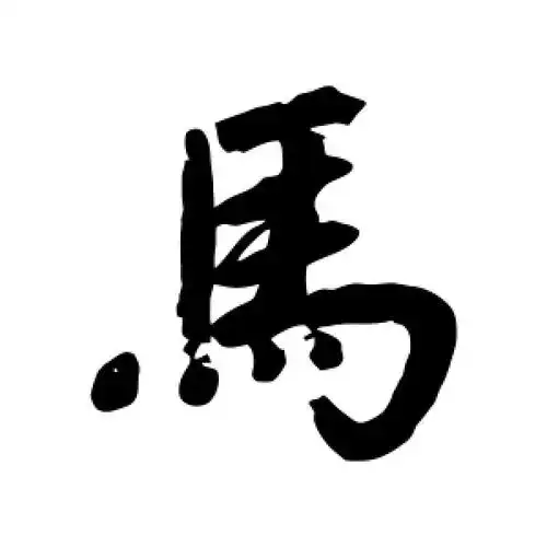 行书马字