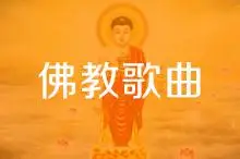 歌,观音行愿曲,文殊颂,大悲咒,普贤十愿,地藏心咒,炉香赞,劝世佛歌
