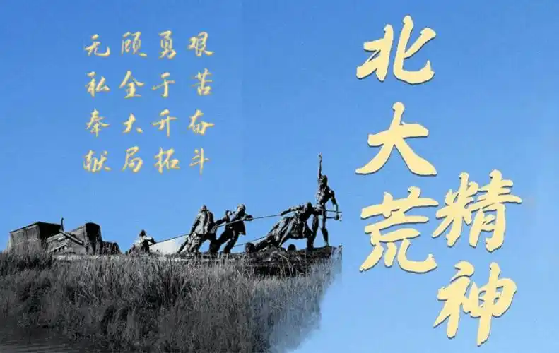 党史学习教育|百年精神_北大荒