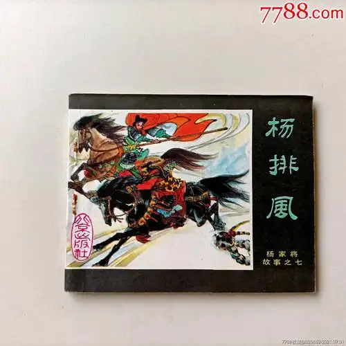 杨排风(杨家将故事之七)