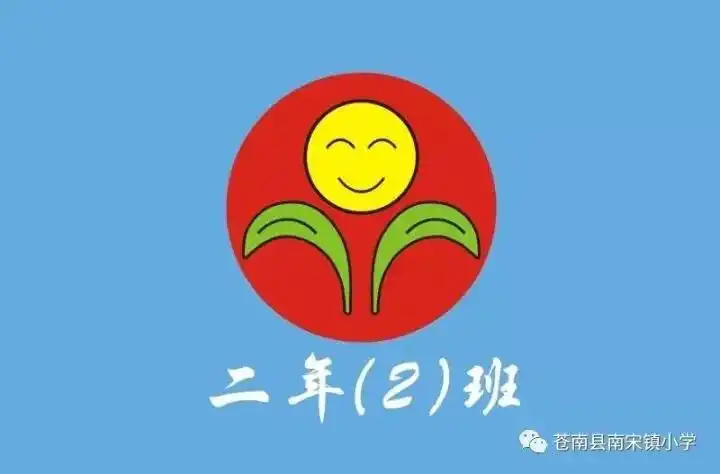 南宋小学二年级2班红色圆形图案班旗设计