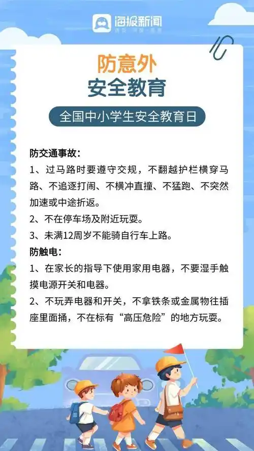 海报图品|全国中小学生安全教育日,这些知识须牢记!