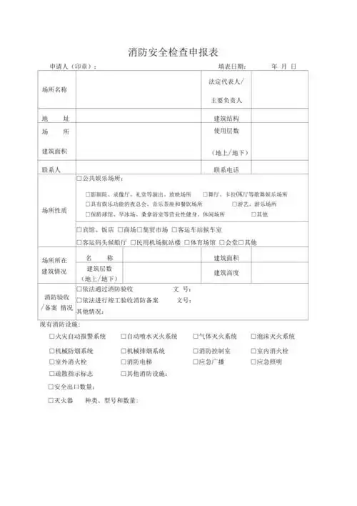 1,消防安全检查申报表
