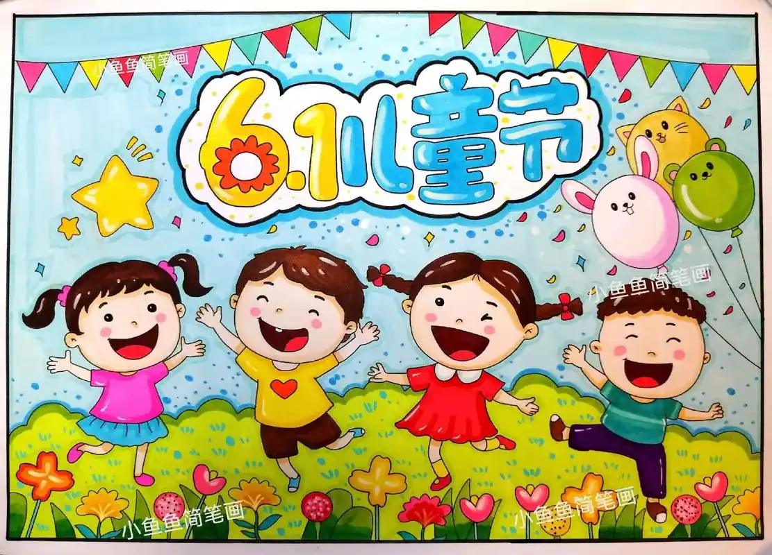 儿童节 #儿童节主题画 #六一就是要快乐呀 #画画 #庆六一绘画作品